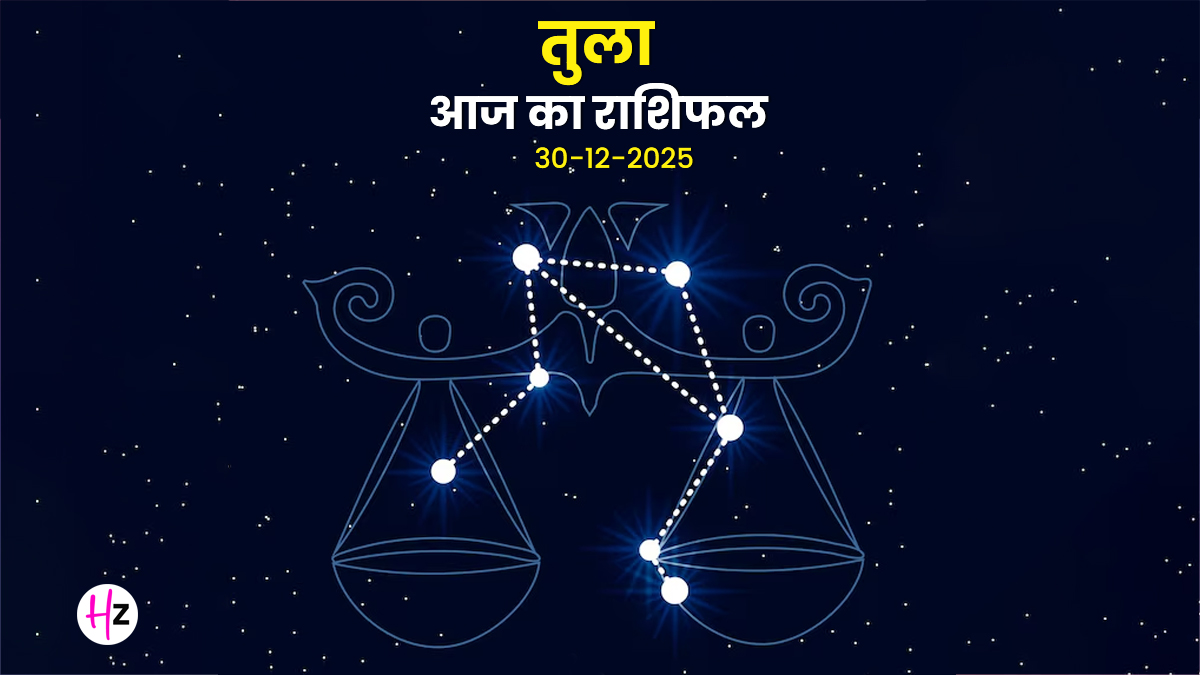 Aaj Ka Tula Rashifal 30 December 2025: तुला राशि के लोगों के लिए साहस और समझदारी का बनेगा संतुलन, पुत्रदा एकादशी पर यात्रा से बढ़ेगा धन लाभ