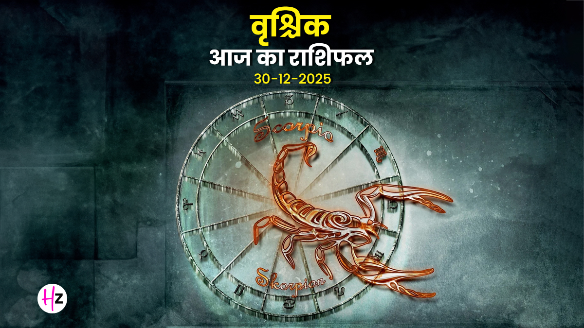 Aaj Ka Vrishchik Rashifal 30 December 2025: आज पुत्रदा एकादशी पर वृश्चिक राशि के रुके हुए पैसे मिल सकते हैं वापस, बुध-शनि की दृष्टि बढ़ाएगी आपका सामाजिक मान-सम्मान
