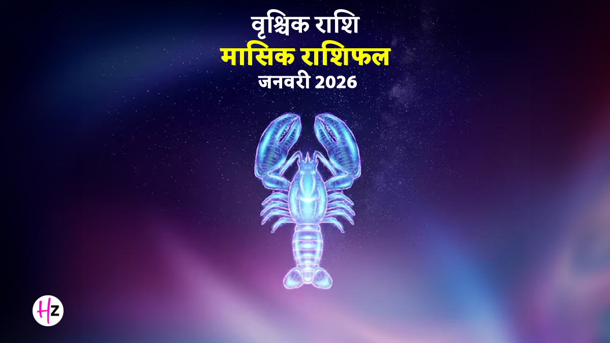 Vrishchik Rashifal January 2026: मकर संक्रांति के बाद विवाह का मिल सकता है प्रस्ताव, वृश्चिक राशि वाली महिलाएं जानें कैसे रहेगा जनवरी का महीना
