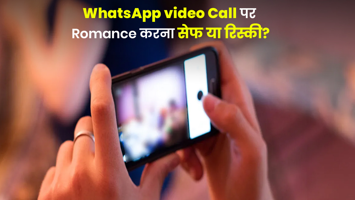 WhatsApp Video Call पर रोमांस करना सेफ या रिस्की? क्या ऑटोमैटिक वीडियो होती है रिकॉर्ड, एक्सपर्ट से जानें