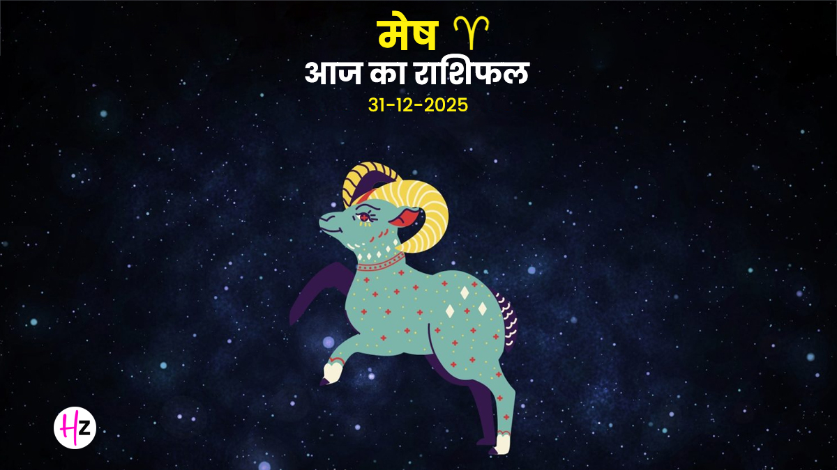 Aaj Ka Mesh Rashifal 31 December 2025: वैकुंठ एकादशी के शुभ योग से खुलेगा सफलता और तरक्की का द्वार, मेष का दैनिक राशिफल पढ़ें