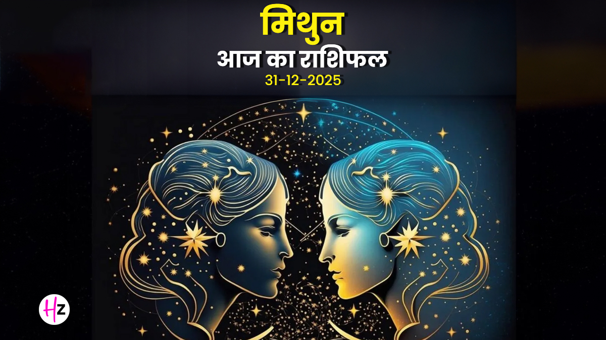 Aaj Ka Mithun Rashifal 31 December 2025: आज किया गया निवेश देगा बम्पर मुनाफा, मिथुन राशि के लिए शुभ दिन, पढ़ें दैनिक राशिफल