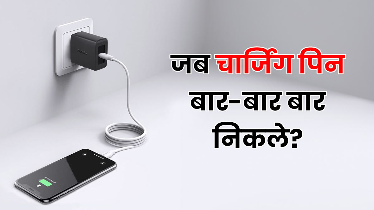 चार्जिंग पिन बार-बार निकल रही है बाहर? माचिस की तीली और रुई का ये 2 मिनट वाला हैक बचाएगा आपके हजारों रुपये