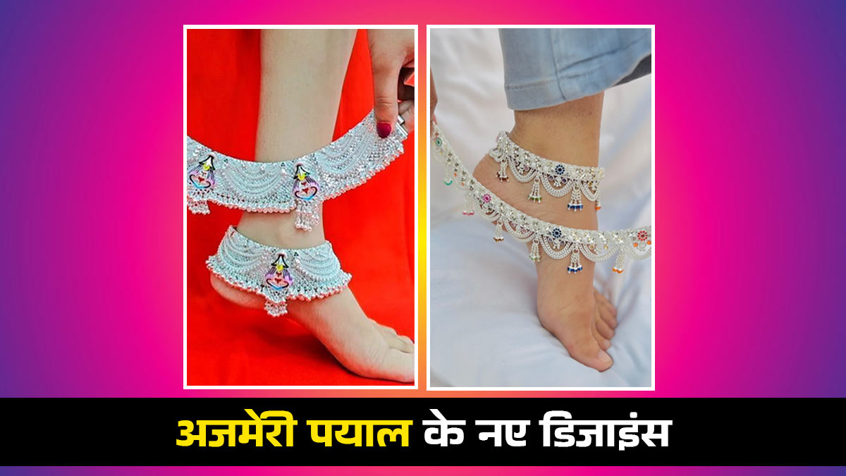 Ajmeri Payal Ke Designs: पैरों की खूबसूरती बढ़ा देंगे अजमेरी पायल डिजाइंस, डेली वियर में पहनने के लिए भी है बेस्ट
