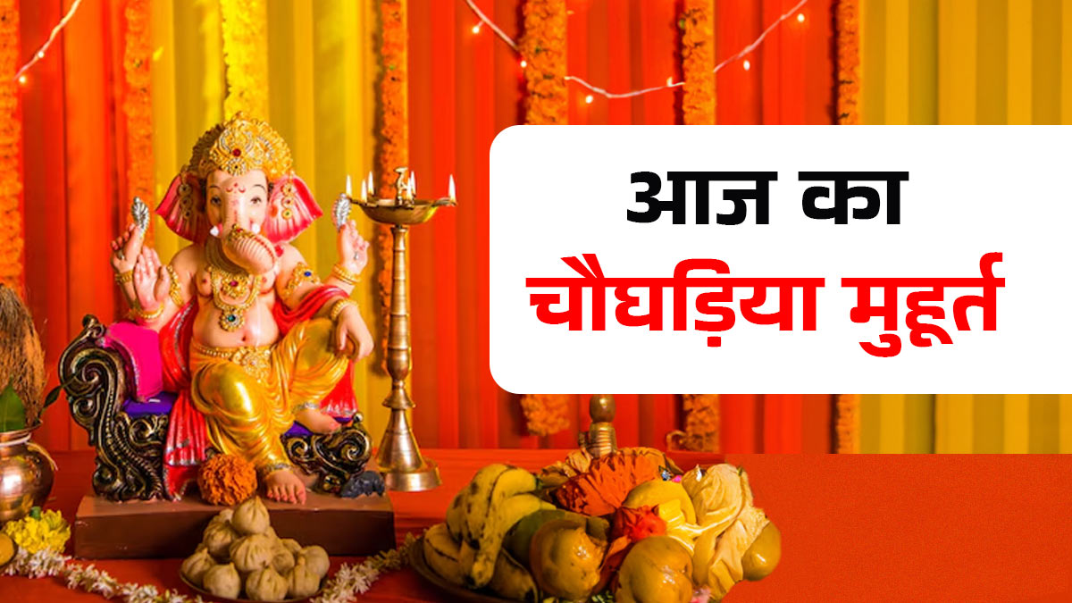 Aaj Ka Choghadiya 31 December: आज 2025  के अंतिम दिन सर्वार्थ सिद्धि योग खोलेगा आपकी किस्मत के दरवाजे जानिए शुभ समय और चौघड़िया मुहूर्त