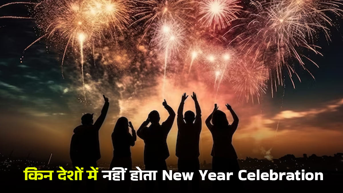 New Year पर विदेश ट्रिप कर रही हैं प्लान? जानें किन देशों में 1 जनवरी को नहीं मनाया जाता नया साल