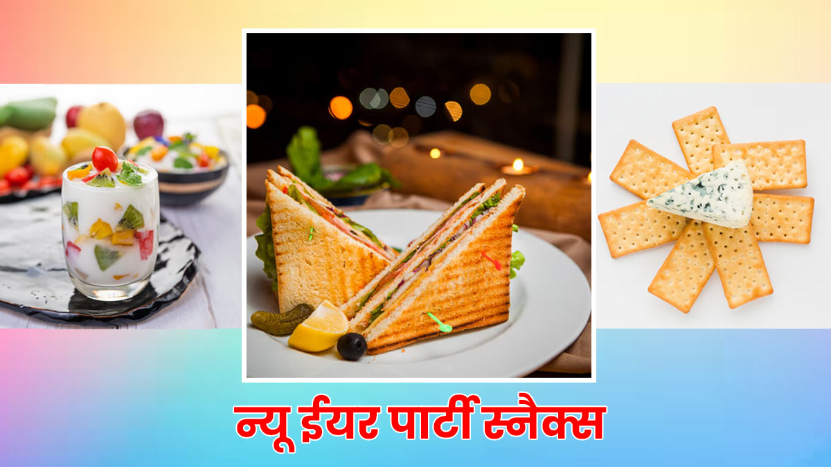 New Year Party Food Recipes: हाउस पार्टी के लिए 5 से 10 मिनट में बनने वाले झटपट स्नैक्स, यहां जानें टेस्टी रेसिपी