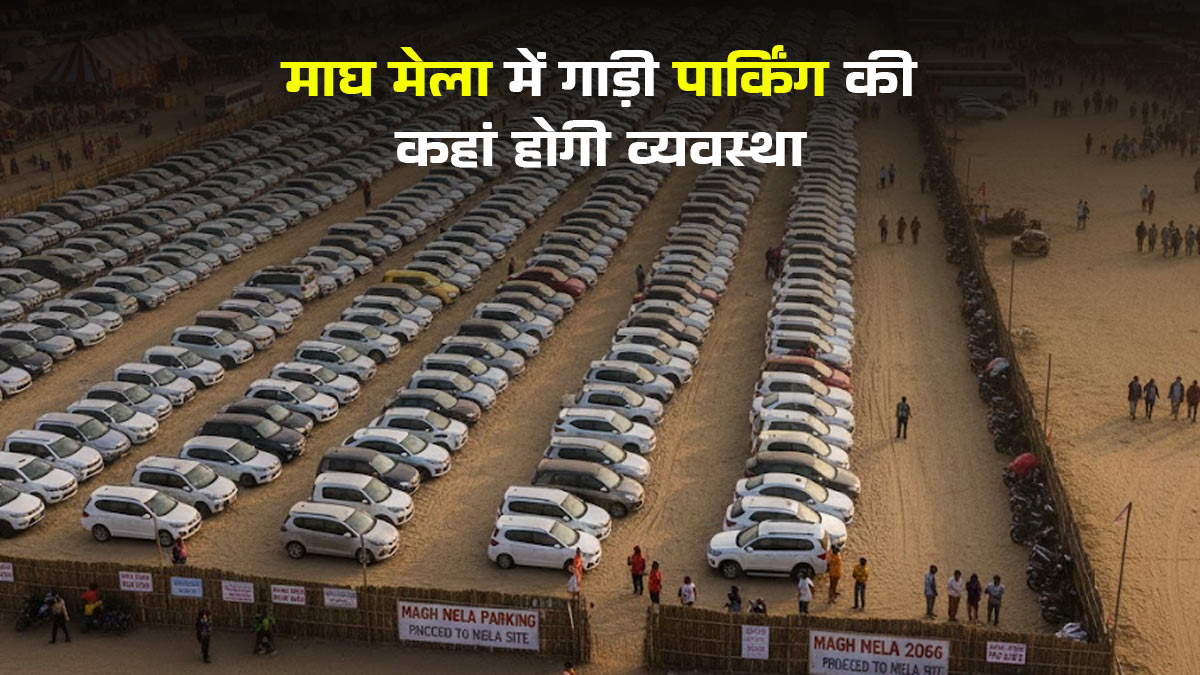 Prayagraj Magh Mela 2026: माघ मेले में इस बार नहीं होगी VIP सुविधा, स्टेशनों पर वाहन पार्किंग रहेगी बंद; जानें कहां कर सकेंगे खड़ी गाड़ी