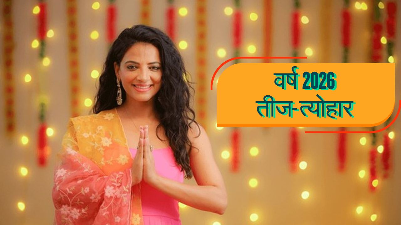 Hindu Calender 2026: बसंत पंचमी से लेकर दिवाली तक नए वर्ष के सभी तीज-त्योहारों की तिथि और शुभ मुहूर्त यहां जानें
