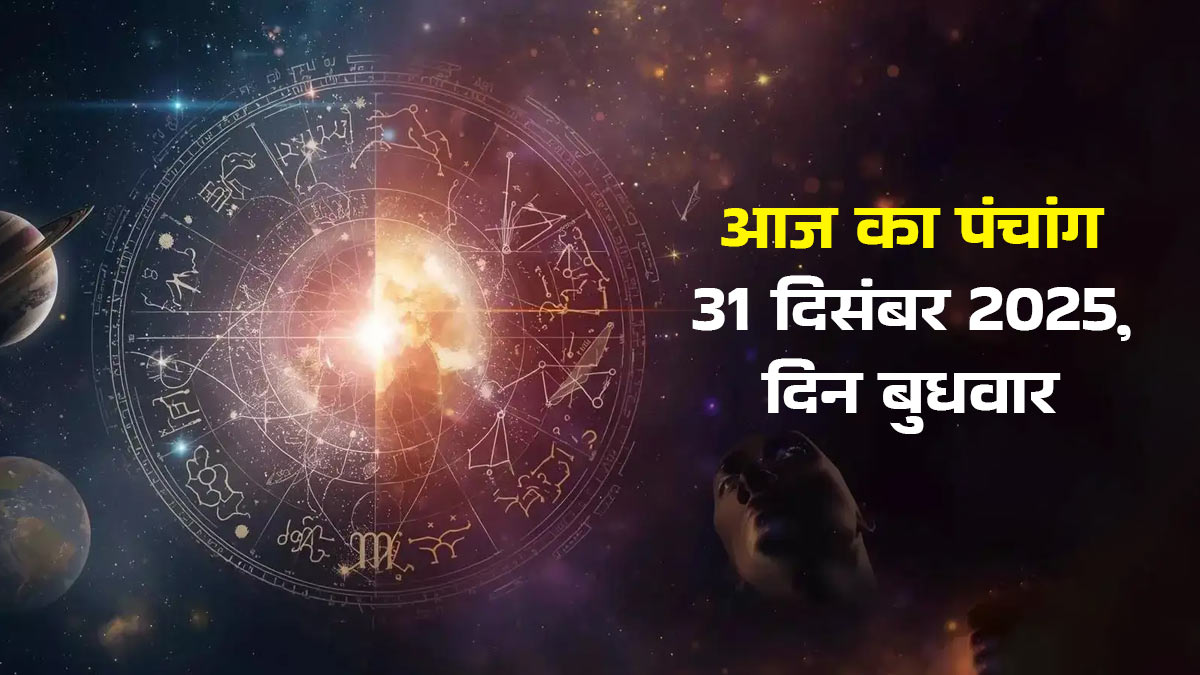 Aaj Ka Panchang 31 December 2025: शुभ कामों की पूर्ति के लिए साल के आखिरी दिन बन रहा है सर्वार्थ सिद्धि योग, देखें आज का पंचांग