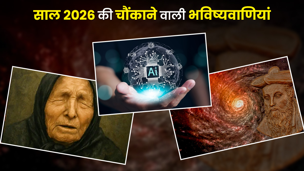 क्या साल 2026 में होगा एलियन अटैक और विश्व युद्ध से बदलेगी दुनिया? बाबा वेंगा, नास्त्रेदमस और AI की कुछ भविष्यवाणियां जो चौंका देंगी