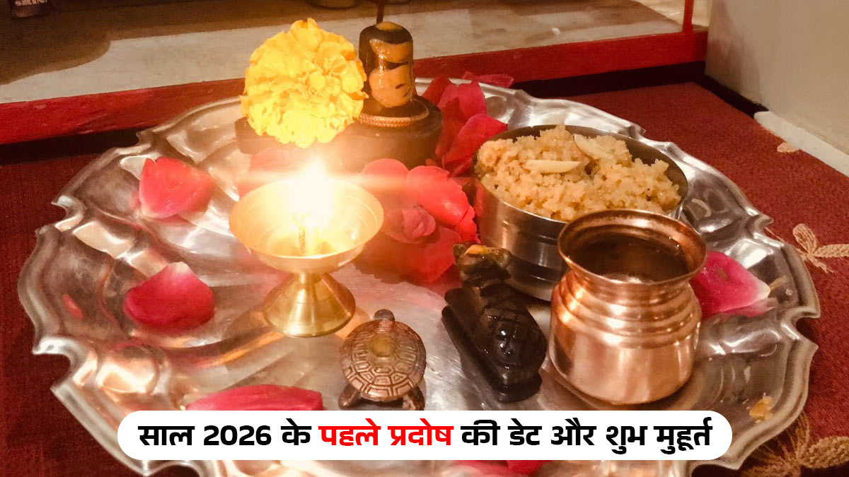 Pradosh Vrat Date 2026: 1 या 2 जनवरी, कब है साल का पहला प्रदोष व्रत? जानें शुभ मुहूर्त और विशेष उपाय
