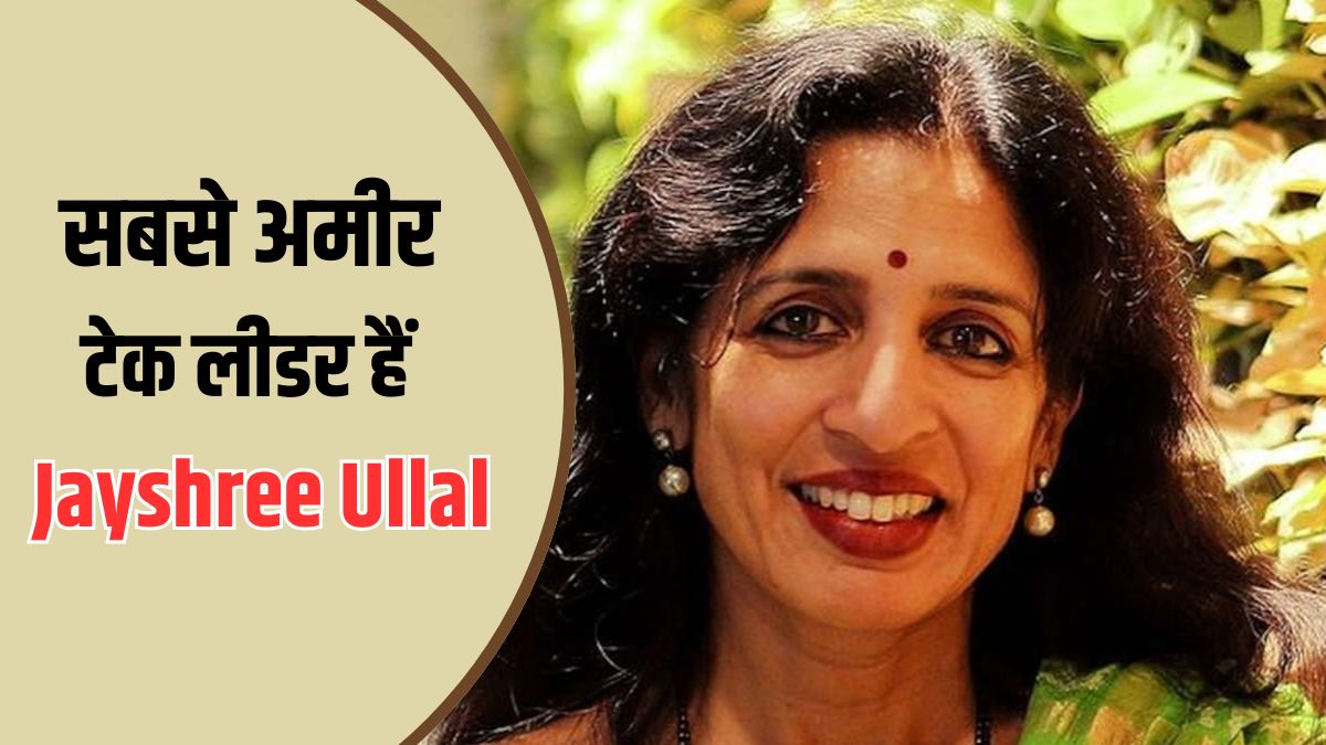 Jayshree Ullal कौन हैं, ज‍िन्‍होंने सुंदर पिचाई और नडेला को भी छोड़ा पीछे? यहां जानें कैसे बनीं सबसे अमीर सीईओ
