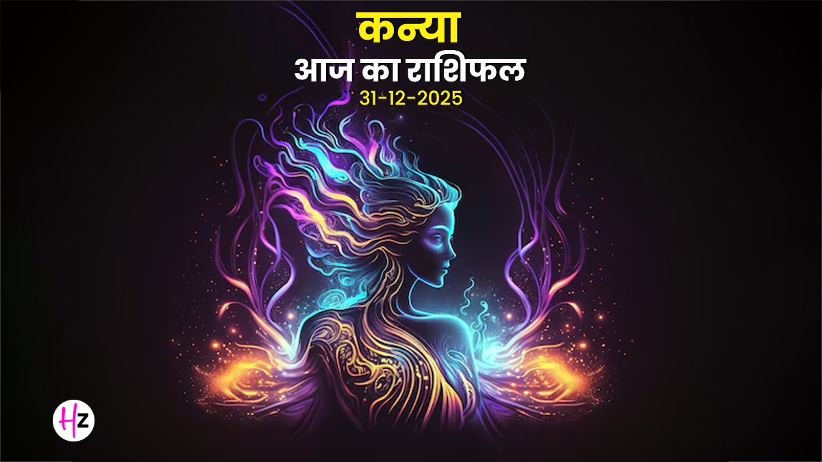 Aaj Ka Kanya Rashifal 31 December 2025: कन्या राशि के लोगों के लिए आज वैकुंठ एकादशी पर सूझबूझ से सुलझेंगे पुराने विवाद, मिल सकती है कोई खुशखबरी