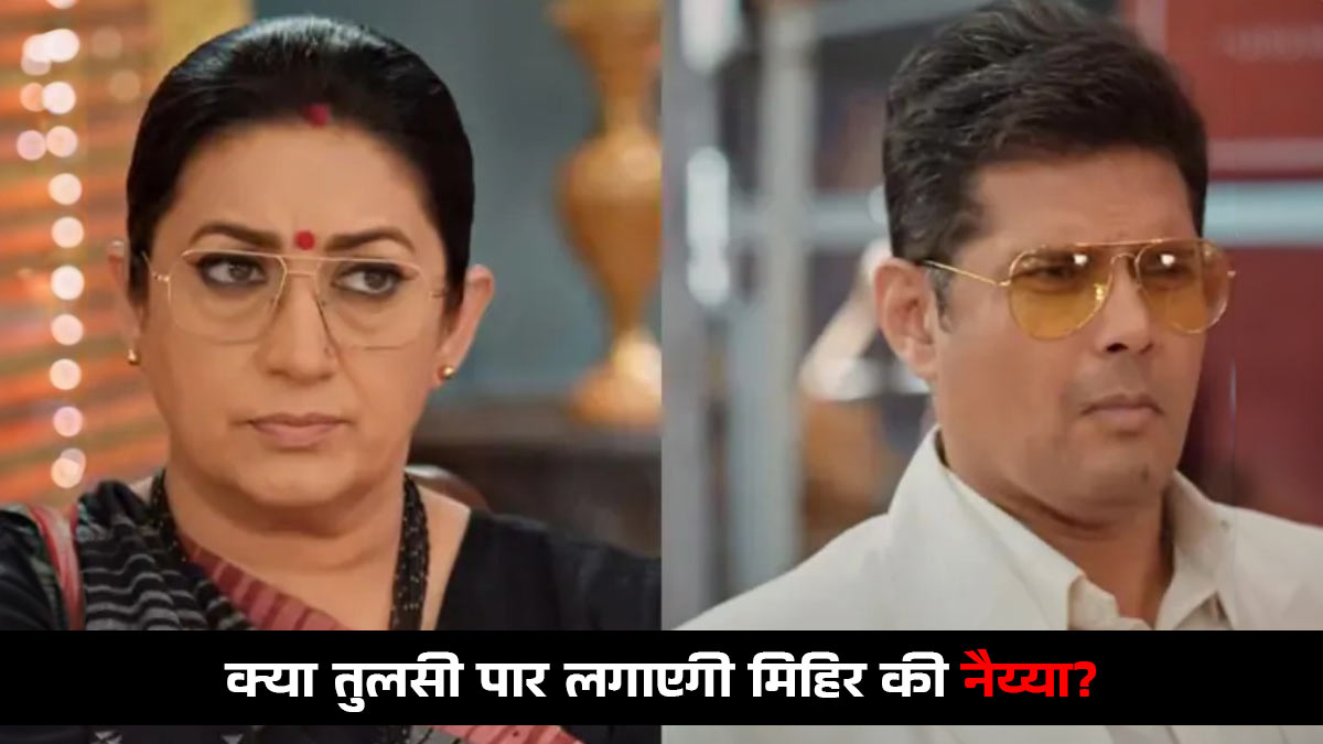 'क्योंकि सास भी कभी बहू थी 2' में तुलसी के पास पहुंचेगी मिहिर के बिजनेस की फाइल, इस पुराने किरदार की वापसी से छूटेंगे नॉइना के पसीने
