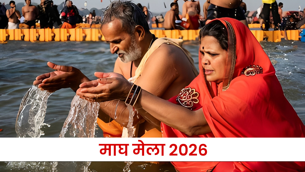 Magh Mela 2026: कब से शुरू हो रहा है माघ मेला? शाही स्नान की सभी तिथियों, कल्पवास का महत्व समेत अन्य जरूरी बातें यहां जानें