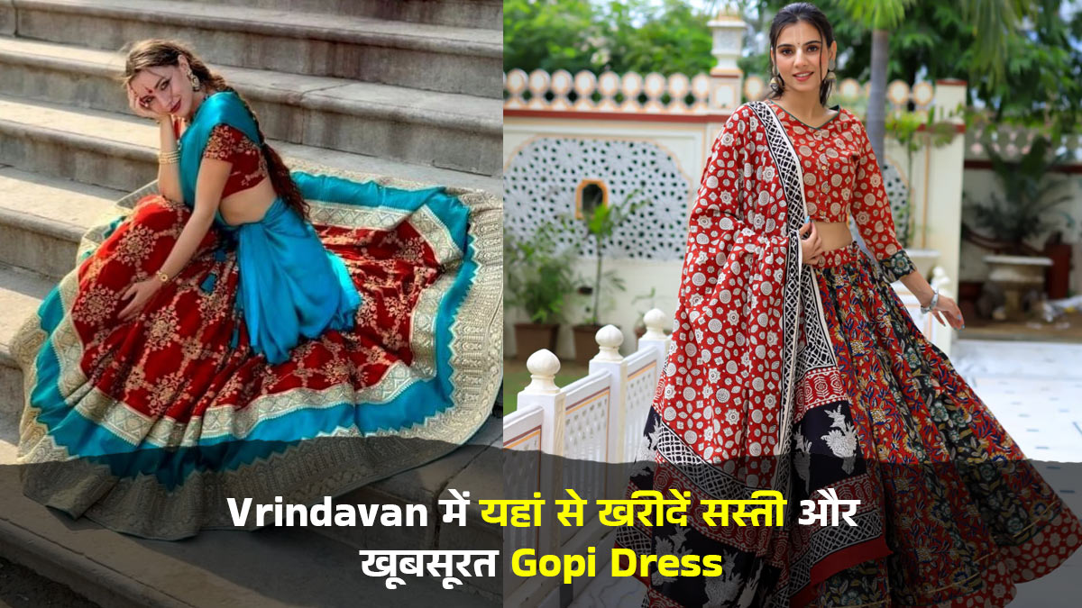 Vrindavan के इन बाजारों में मिलती है सबसे सस्ती और बेहद खूबसूरत Gopi Dress