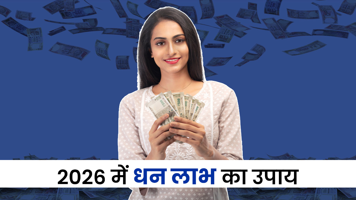 1 जनवरी 2026 को करें यह खास उपाय, पूरे साल बरसेगा पैसा और आएगी समृद्धि