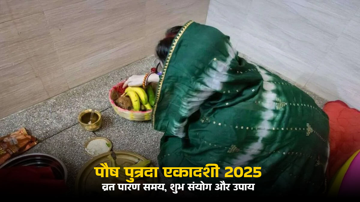 Paush Putrada Ekadashi Vrat Paran 2025: इस सुभ संयोग में होगा पौष पुत्रदा एकादशी व्रत का पारण, जानें सही समय और खास उपाय