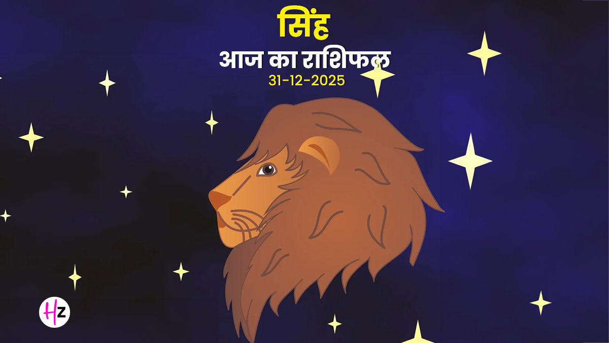 Aaj Ka Singh Rashifal 31 December 2025: सिंह राशि के लोगों को वैकुंठ एकादशी पर मिल सकती है शत्रुओं पर विजय, करियर-धन और मान-सम्मान में होगी बढ़ोतरी