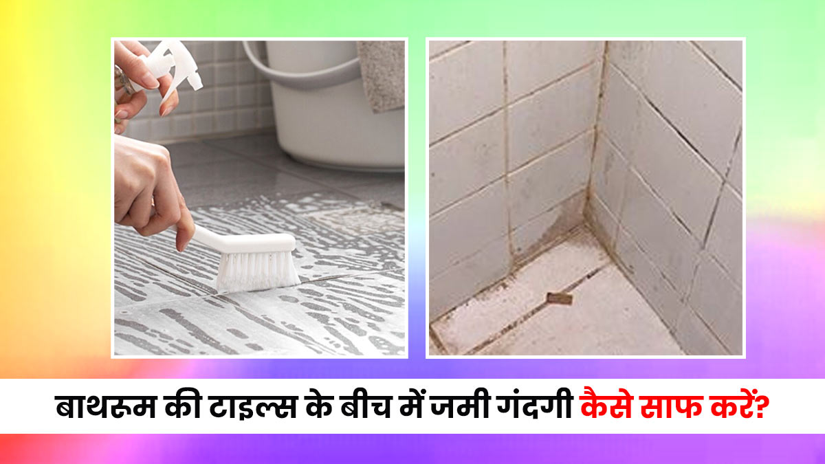 बाथरूम की टाइल्स के बीच जम गई है काली गंदगी? बस सेंधा नमक और साबुन का ये घोल चमका देगा फर्श