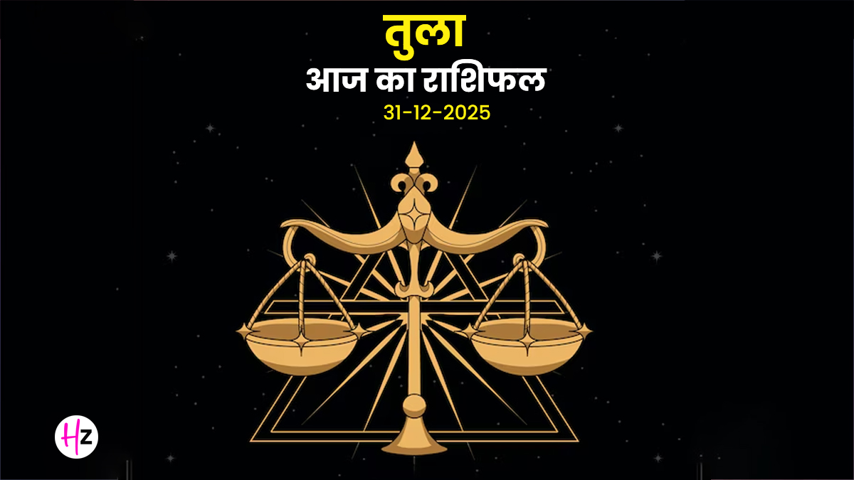 Aaj Ka Tula Rashifal 31 December 2025: आज तुला राशि के लोगों की लव लाइफ में भरेगी नई ऊर्जा, सुख-साधनों में होगी बढ़ोतरी