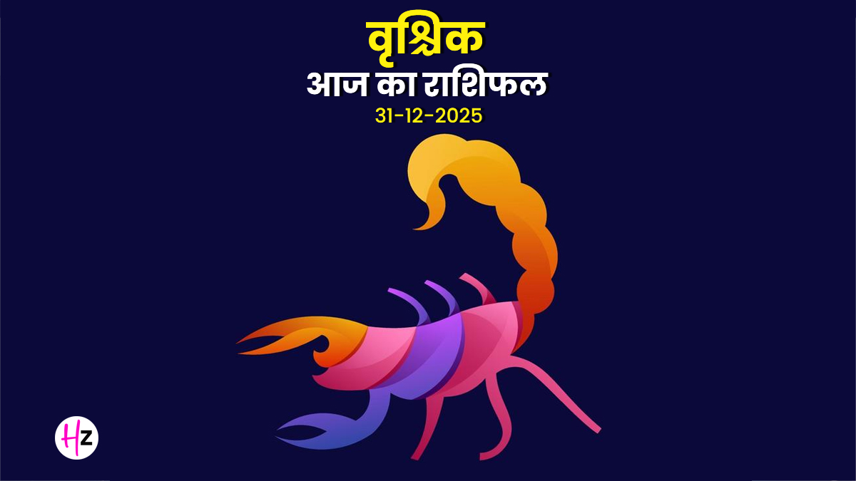 Aaj Ka Vrishchik Rashifal 31 December 2025: आज वैकुंठ एकादशी पर भाग्य देगा वृश्चिक राशि का पूरा साथ, शुरू किया गया काम होगा सफल