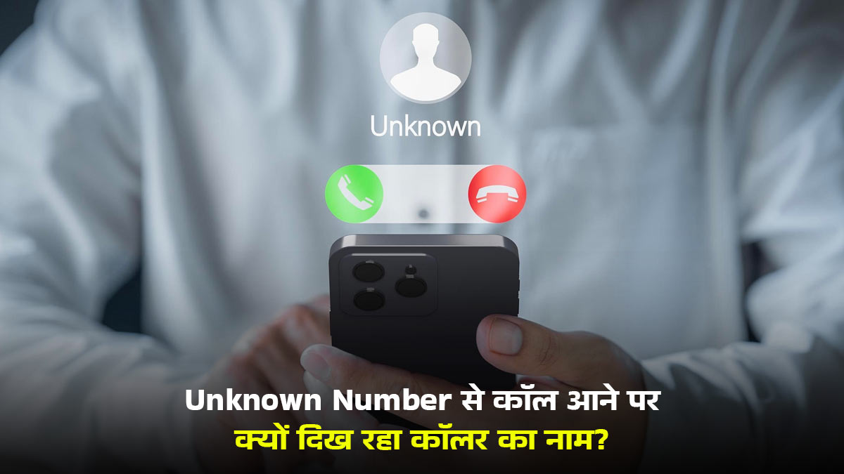 Unknown Number से कॉल आने पर बिना Truecaller के भी दिख रहा है व्यक्ति का नाम? कहीं हैक तो नहीं हो गया मोबाइल, जानें