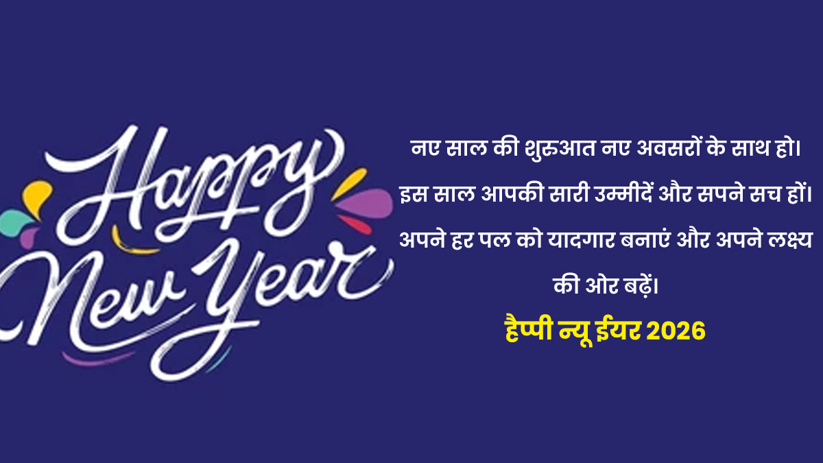 naye saal ke sandesh 2026 hindi