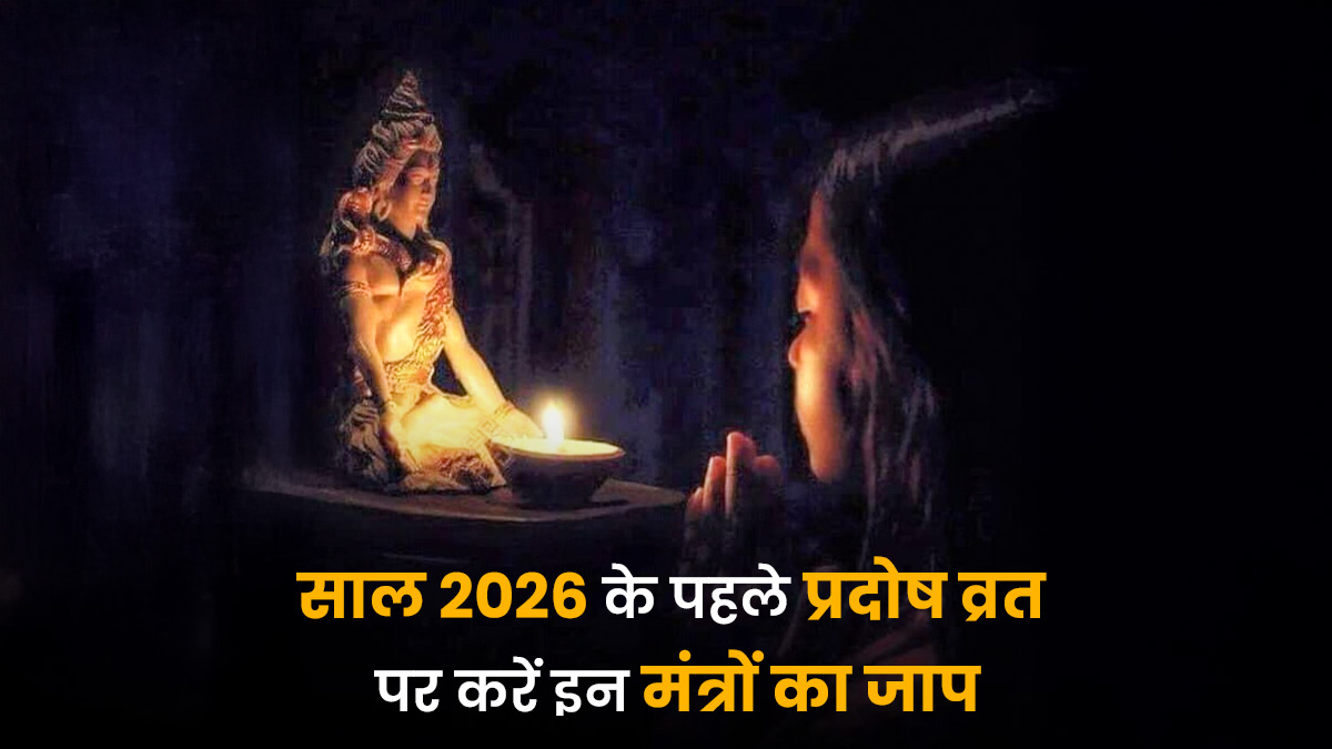 Pradosh Vrat Puja Mantra 2026: साल के पहले प्रदोष व्रत पर करें इन मंत्रों का जाप, शुभ कामों की होगी पूर्ति
