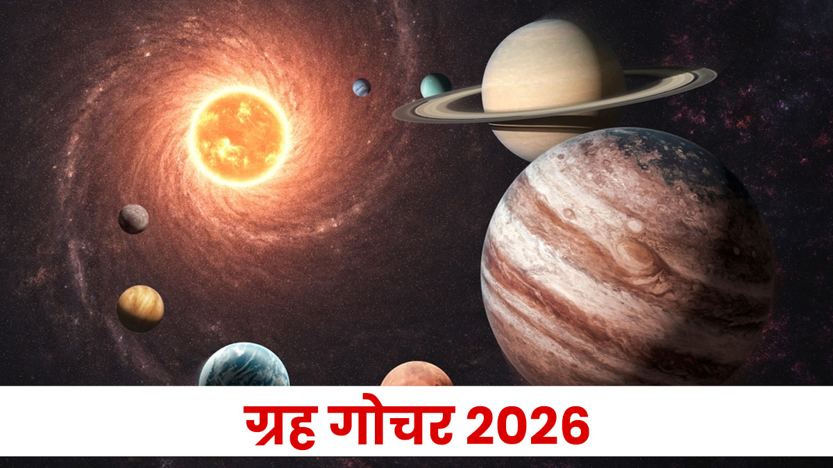 Grah Gochar Muhurat 2026: जनवरी से लेकर दिसंबर तक साल 2026 में हो रहे हैं ये विशेष ग्रह गोचर, आप भी जानें शुभ मुहूर्त और सही तिथि