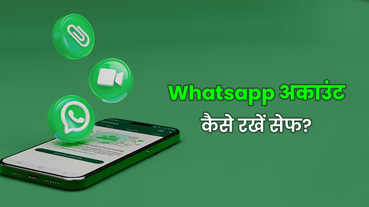 WhatsApp यूजर्स के लिए रेड अलर्ट; मैसेजिंग ऐप के जरिए लूट रहे हैं हैकर्स, ऐसे रखें अपना अकाउंट सेफ