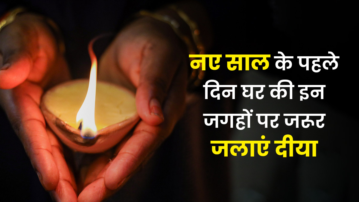 New Year 2026 Astro Tips: नए साल के पहले दिन इन जगहों पर जरूर जलाएं दीया, धन-धान्य से भरा रहेगा घर