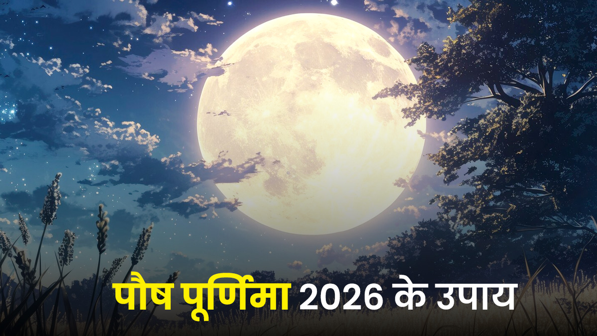 Paush Purnima Upay 2026: पौष पूर्णिमा के दिन करें ये 4 उपाय, सदैव बनी रहेगी माता लक्ष्मी की कृपा और बरसेगा पैसा ही पैसा