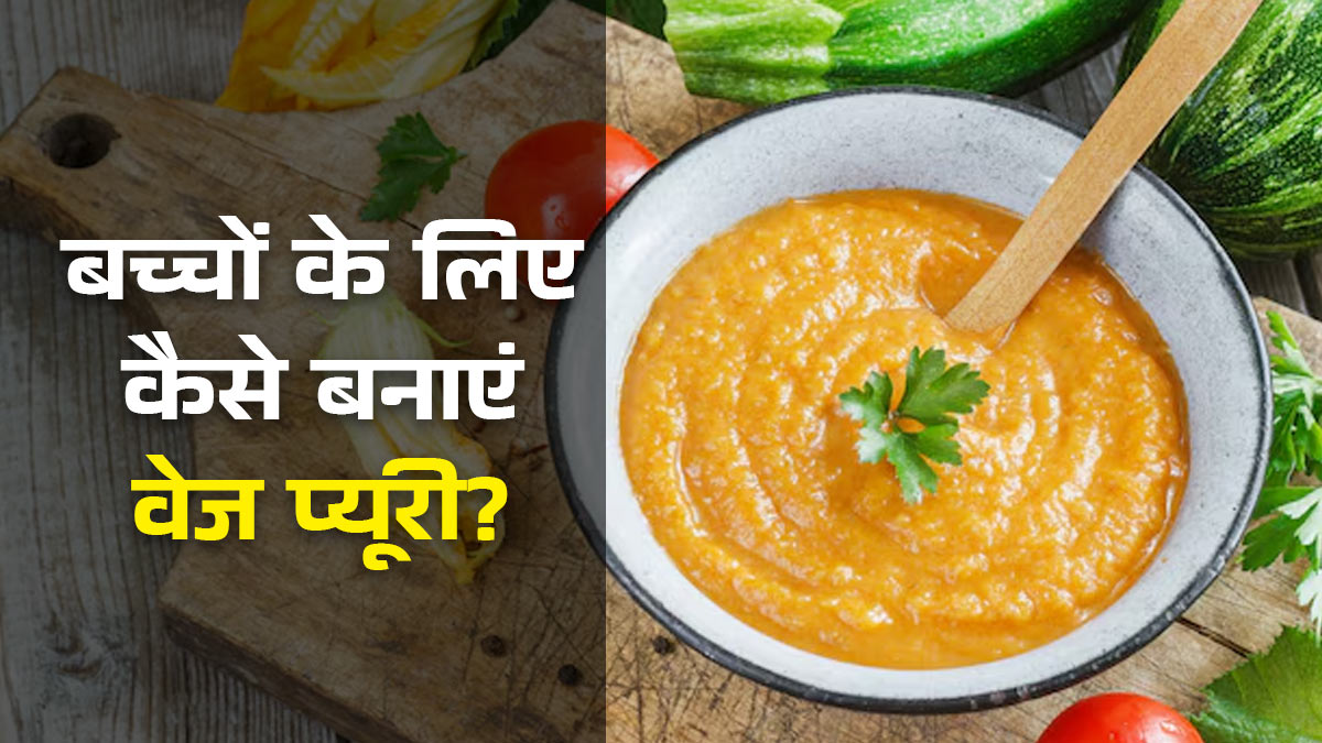 बच्चे सब्जियां देखकर भागते हैं? इन 3 तरीकों से बनाएं 'वेजी प्यूरी', जानें आसान रेसिपी