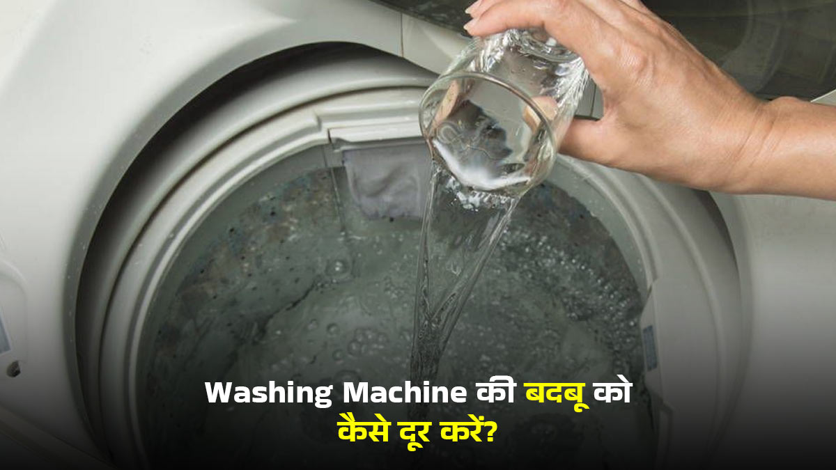 वॉशिंग मशीन के अंदर से आने लगी है बदबू? बिना मैकेनिक बुलाए इस खास पाउडर से करें ड्रम की डीप क्लीनिंग