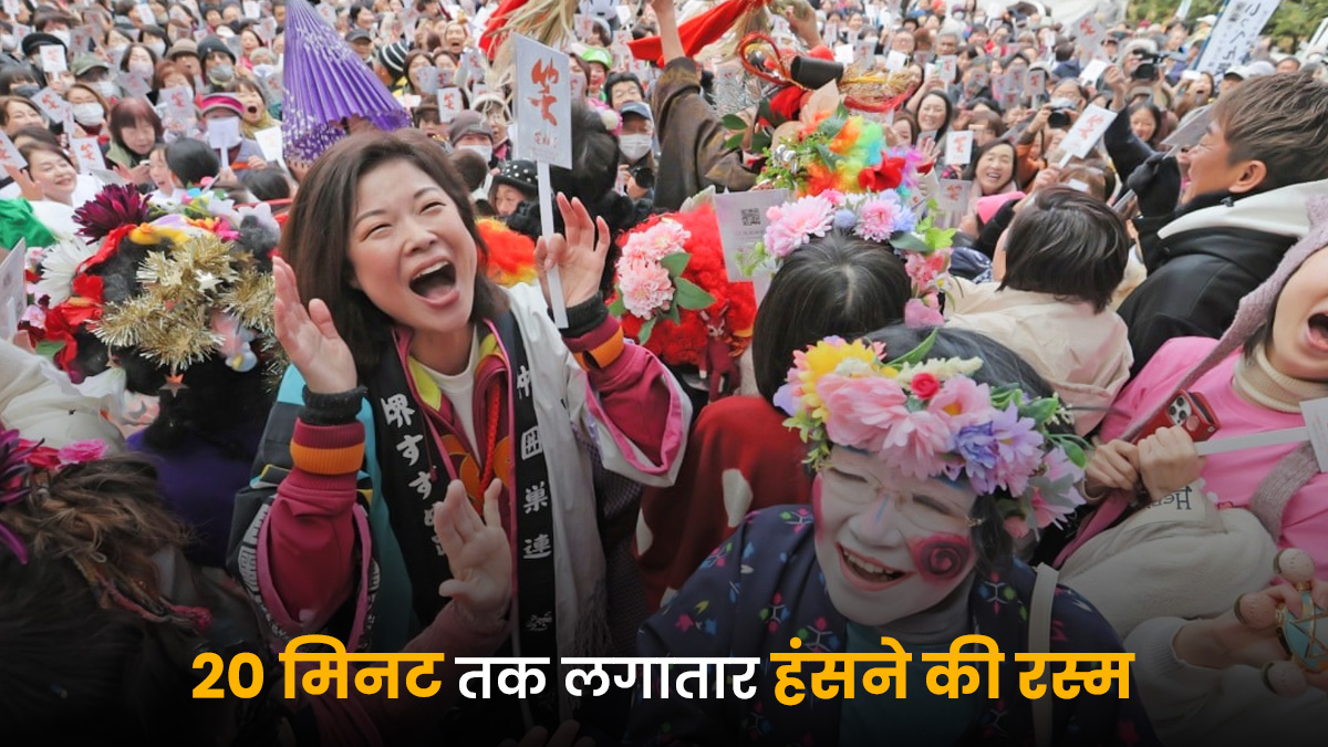 Japan Laughing Ritual: 20 मिनट तक लगातार हंसने की रस्म में शामिल होते हैं हजारों लोग, पौराणिक कथा से जुड़ी है जापान की यह अनोखी परंपरा