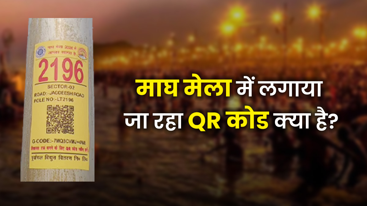 माघ मेले में बिजली पोल पर लगाए जा रहे QR कोड का क्या है यूज? जानें कैसे यह आपकी यात्रा को बना देगा आसान