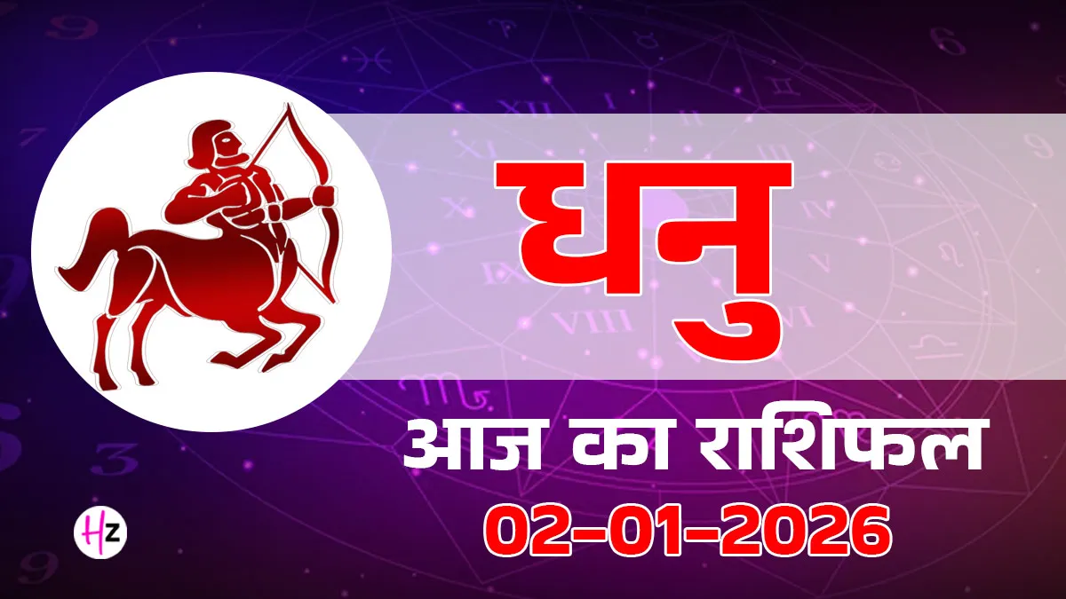 aaj ka dhanu rashifal 02 january 2026