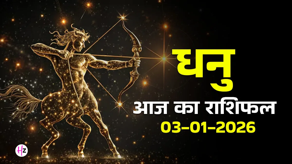aaj ka dhanu rashifal 03 january 2026