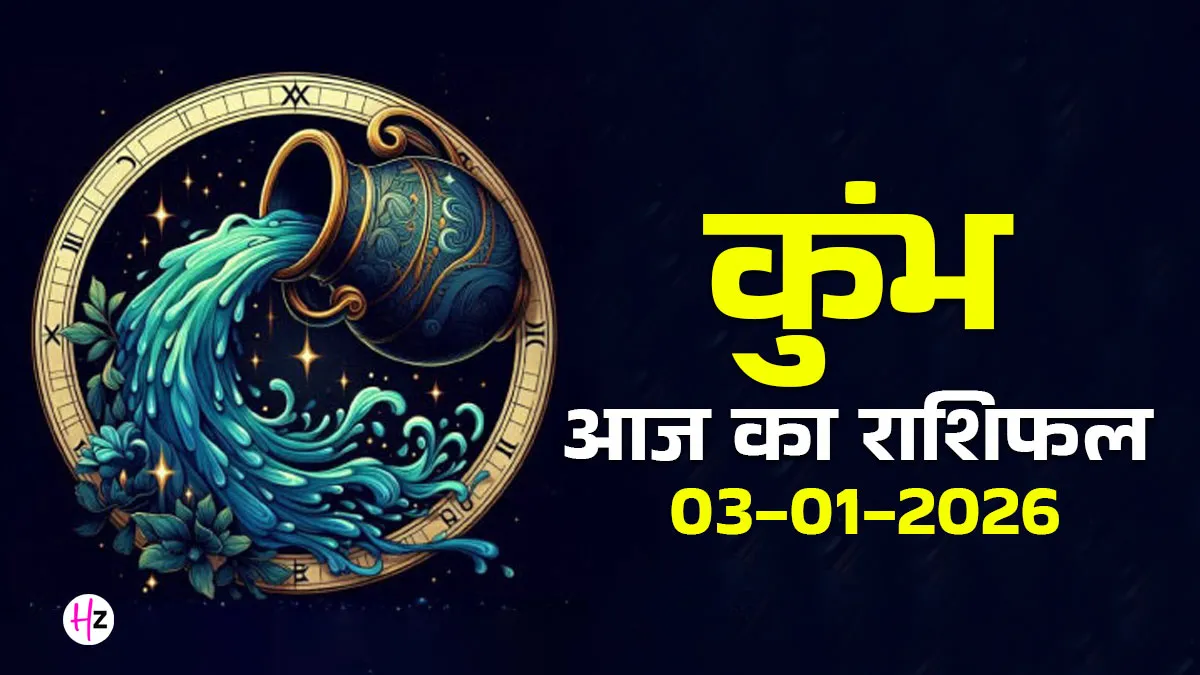 aaj ka kumbh rashifal 03 january 2026