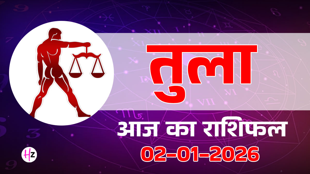Aaj Ka Tula Rashifal 02 January 2026: रवि योग के प्रभाव से तुला राशि की महिलाओं को रिश्तों की असली अहमियत समझ आएगी, आत्मसम्मान और निर्णय क्षमता होगी मजबूत