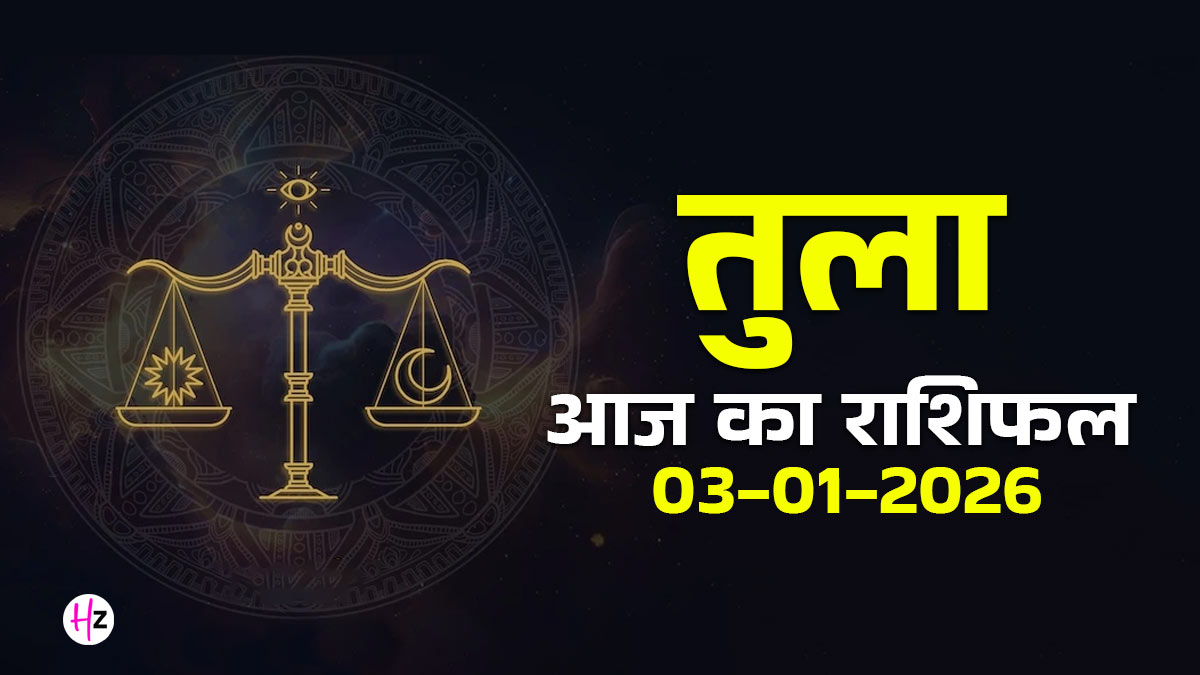 Aaj Ka Tula Rashifal 03 January 2026: पौष पूर्णिमा के दिन तुला राशि के रिश्तों की होगी परीक्षा और मानसिक संतुलन रहेगा मजबूत, जानें आज का राशिफल