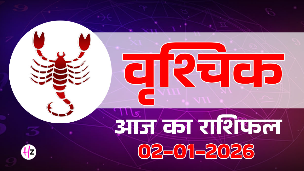 Aaj Ka Vrishchik Rashifal 02 January  2026: आज रवि योग से वृश्चिक राशि के करियर में आएगा नया मोड़, प्रेम और धन में बरतें सावधानी