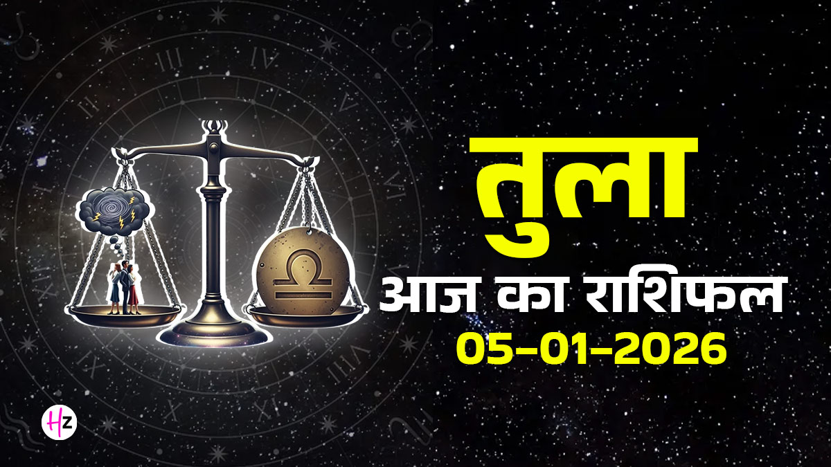 Aaj Ka Tula Rashifal 05 January 2026: तुला राशि के लिए बाहर से शांत लेकिन अंदर से उलझन भरा हो सकता है दिन, बड़े फैसले लेने में बरतें सावधानी
