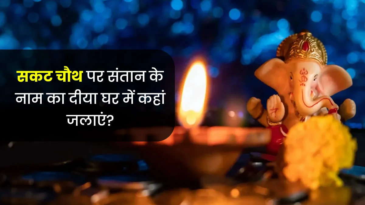 sakat chauth 2026 lighting lamp of child name at home
