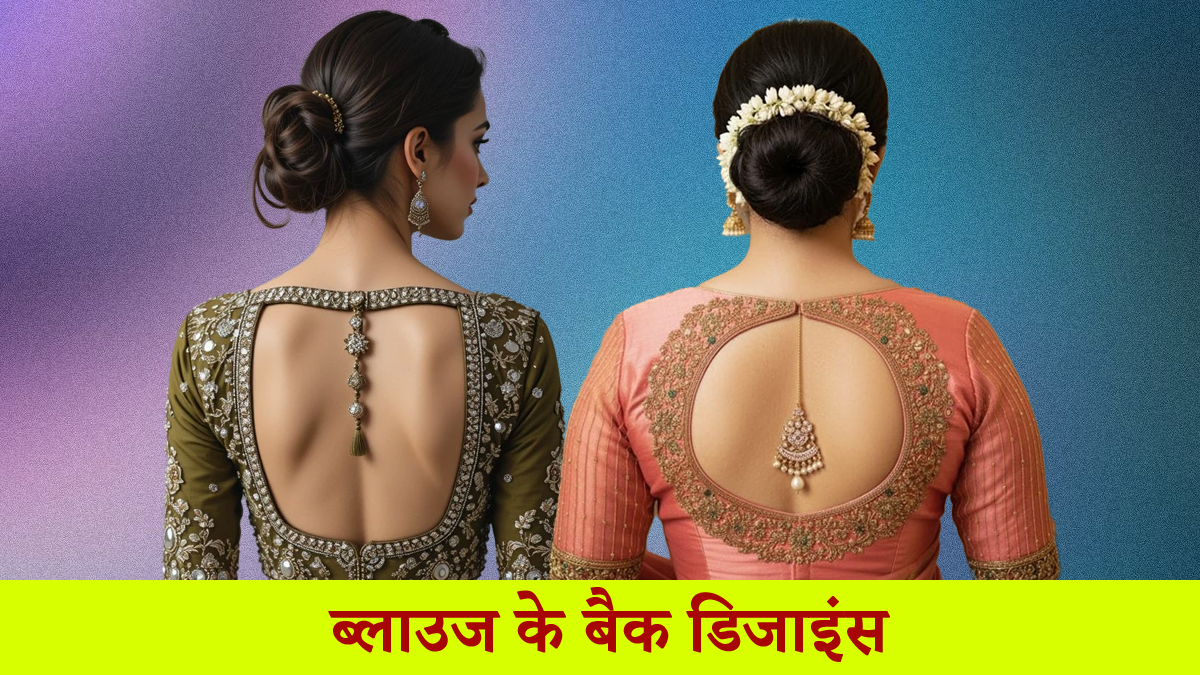 सिंपल ब्लाउज को कहें बाय, ये 5 बैक डिजाइंस आपके साड़ी लुक में लगा देंगे चार चांद
