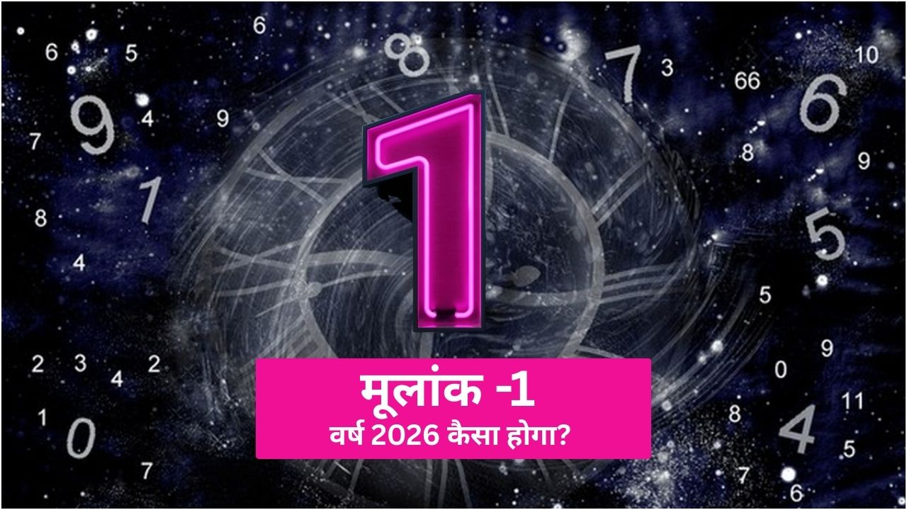धैर्य का दामन पकड़ के रखें Mulank 1 वाले, जानें कैसा रहेगा वर्ष 2026