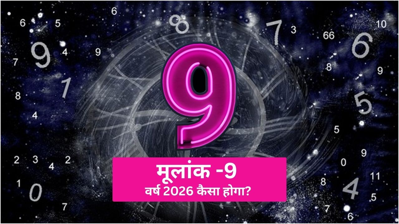 Mulank 9 वालों के जीवन में जो अधूरा रह गया था, वर्ष 2026 में होगा पूरा; जानें कैसा रहेगा आपके लिए यह साल