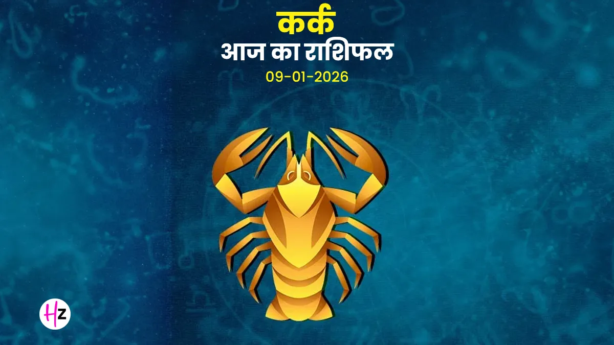 Kark aaj ka rashifal 9 January 2026